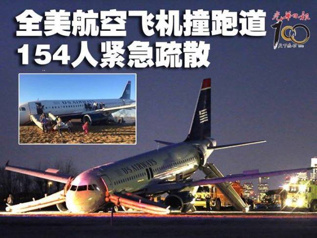 全美航空机头撞跑道　154人紧急疏散